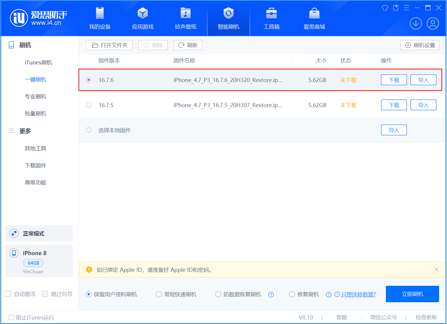 维西苹果手机维修分享iOS 16.7.6/iOS 15.8.2正式版一键刷机教程 